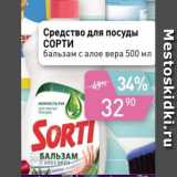 Магазин:Авоська,Скидка:Средство для мытья посуды SORTI 