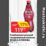 Магазин:Авоська,Скидка:Слабоалкогольный г/н Водка Клюква 9%