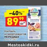 Дикси Акции - Коктейль
из морепродуктов
МЕРИДИАН
в масле