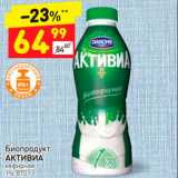 Дикси Акции - Биопродукт
АКТИВИА 1%