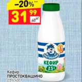 Магазин:Дикси,Скидка:Кефир Простоквашино 2,5%