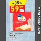 Дикси Акции - Сыр Плавленый Viola 45%