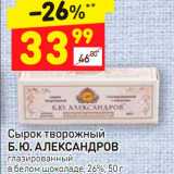 Дикси Акции - Сырок творожный Б.Ю. Александров 26%