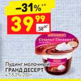 Магазин:Дикси,Скидка:Пудинг молочный Гранд Десерт 4,7-5,2%