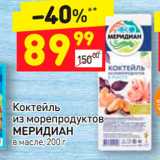 Дикси Акции - Коктейль из морепродуктов 
Мередиан