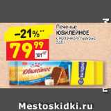 Магазин:Дикси,Скидка:Печенье
ЮБИЛЕЙНОЕ
с молочной глазурью