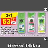 Магазин:Дикси,Скидка:Лосьон-тоник
Мицеллярная вода/
Пенка для умывания
ЧИСТАЯ ЛИНИЯ