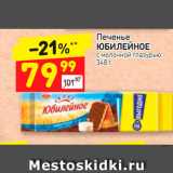 Магазин:Дикси,Скидка:Печенье
ЮБИЛЕЙНОЕ
с молочной глазурью