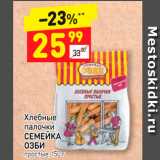 Магазин:Дикси,Скидка:Хлебные палочки
СЕМЕЙКА ОЗБИ