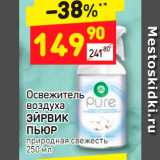 Магазин:Дикси,Скидка:Освежитель
воздуха
ЭЙРВИК
ПЬЮР