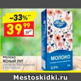 Магазин:Дикси,Скидка:Молоко
ЯСНЫЙ ЛУГ
ультрапастеризованное
2,5%