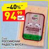 Дикси Акции - Сыр
РОССИЙСКИЙ
РАДОСТЬ ВКУСА
классический, 45%