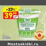 Сметана 36 копеек 15%