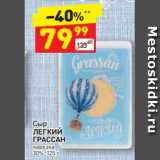 Магазин:Дикси,Скидка:Сыр
ЛЕГКИЙ
ГРАССАН