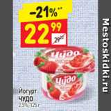 Магазин:Дикси,Скидка:Йогурт Чудо 2,5%