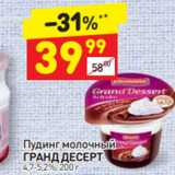 Магазин:Дикси,Скидка:Пудинг молочный Гранд Десерт 4,7-5,2%