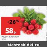 Магазин:Виктория,Скидка:Редис красный