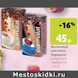 Магазин:Виктория,Скидка:Коктейль молочный Пармалат