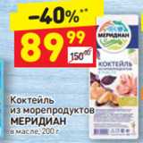 Дикси Акции - Коктейль
из морепродуктов
МЕРИДИАН
в масле