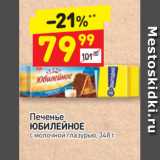 Магазин:Дикси,Скидка:Печенье
ЮБИЛЕЙНОЕ
с молочной глазурью