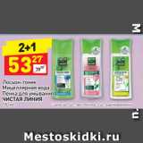 Магазин:Дикси,Скидка:Лосьон-тоник
Мицеллярная вода/
Пенка для умывания
ЧИСТАЯ ЛИНИЯ