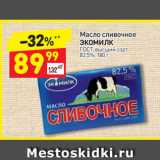 Магазин:Дикси,Скидка:Масло сливочное
ЭКОМИЛК
ГОСТ, высший сорт
82,5%