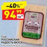 Дикси Акции - Сыр
РОССИЙСКИЙ
РАДОСТЬ ВКУСА
классический, 45%