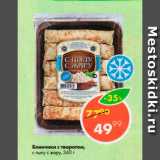 Магазин:Пятёрочка,Скидка:Блинчики с творогом, С пылу  с жару