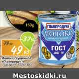 Магазин:Монетка,Скидка:Молоко сгущенное «Главпродукт» с сахаром 8.5%