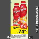 Магазин:Перекрёсток,Скидка:Йогурт питьевой ЧУДО 2.4% 