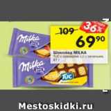 Магазин:Перекрёсток,Скидка:Шоколад Milka 