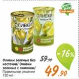 Магазин:Монетка,Скидка:Оливки зеленые без косточки/Оливки зеленые с лимоном,Правильное решение