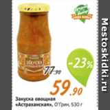 Магазин:Монетка,Скидка:Закуска овощная «Астраханская»