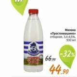 Магазин:Монетка,Скидка:Молоко «Простоквашино» отборное 3.4-4.5%