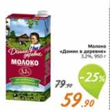 Магазин:Монетка,Скидка:Молоко «Домик в деревне» 3.2%