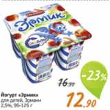 Магазин:Монетка,Скидка:Йогурт «Эрмик» 2.5%