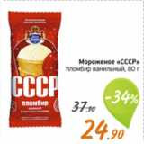Магазин:Монетка,Скидка:Мороженое «СССР»