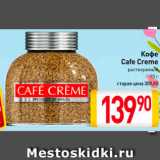 Билла Акции - Кофе Cafe Creme