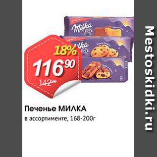 Акция - Печенье МИЛКА в ассортименте, 168-200г