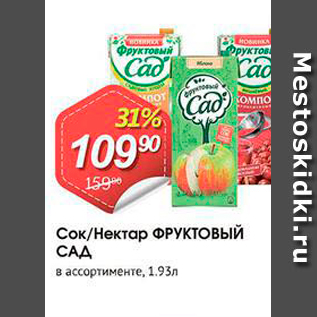 Акция - Сок/Нектар ФРУКТОВЫЙ САД в ассортименте, 1.95л