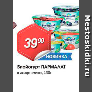 Акция - Биойогурт ПАРМАЛАТ в ассортименте, 130г