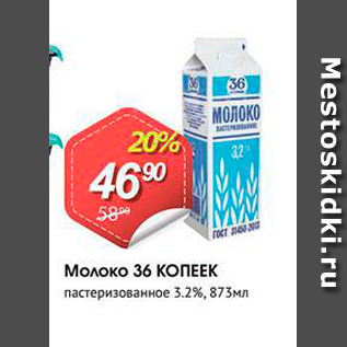 Акция - Молоко 36 КОПЕЕК