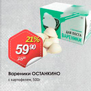 Акция - Вареники ОСТАНКино с картофелем, 500г