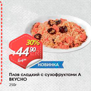 Акция - Плов сладкий с сухофруктами А ВКУСНО 250г