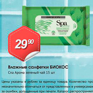 Акция - Влажные салфетки БИОКОС Crna Арома зеленый чай 15 шт.