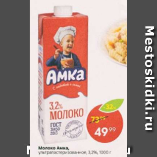 Акция - Молоко Амка 3,2%