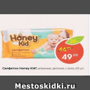 Акция - Салфетки Honey Kids