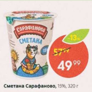 Акция - Сметана Сарафаново 15%