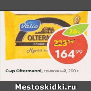 Акция - Сыр Oltermanni