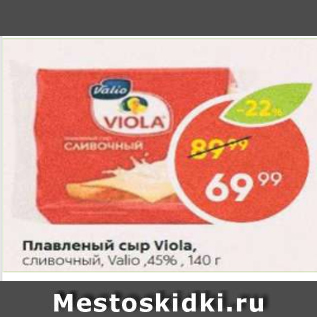 Акция - Плавленый сыр Viola, Valio 45%